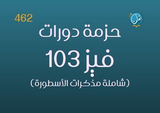 حزمة دورات فيز103 - 462 (شاملة المذكرات)